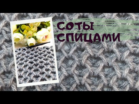 Видео: Любимые соты новым способом!!! 🔥Самые легкие соты спицами. Простой рельефный узор для всех!