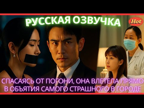 Видео: Спасаясь от погони, она влетела прямо в объятия самого страшного в городе #дорама #2025