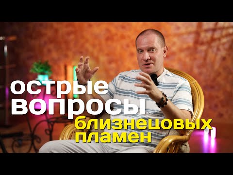 Видео: Острые Вопросы Близнецовых пламен | Портал 11:11