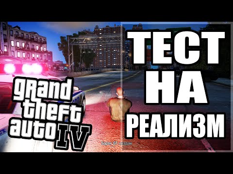 Видео: 🤯 GTA 4 - ИНТЕРЕСНЫЕ Проверки Реалистичных Деталей #8