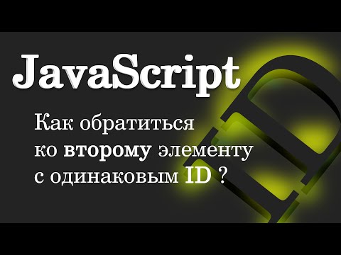 Видео: Как обратиться ко второму элементу с одинаковым ID? JavaScript