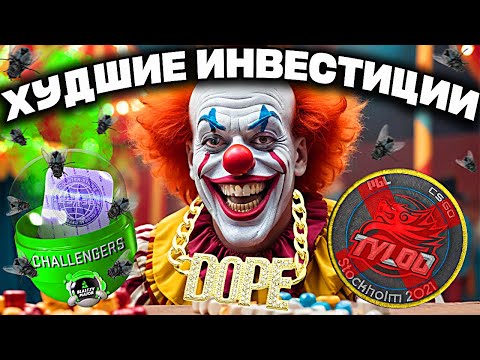 Видео: 💩НИКОГДА НЕ ПОКУПАЙ ЭТО В КС2 ! ТОП САМЫХ ХУДШИХ ИНВЕСТИЦИЙ !