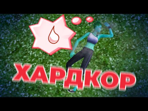 Видео: 💥 ХАРДКОР В THE SIMS 2