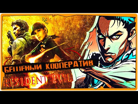 Видео: 👹Женский Кооператив в Resident Evil 5 ➤ Обзор и Первый взгляд на русском ➤ STREAM @marriensgame