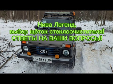 Видео: Нива Легенд, выбор щеток стеклоочистителя! Ответы на Ваши вопросы!