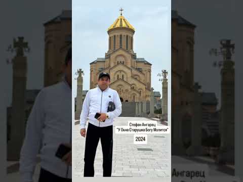 Видео: Стефан Ангарец "У Окна Старушка Богу Молится"  Романэ гиля gipsy romane gilya