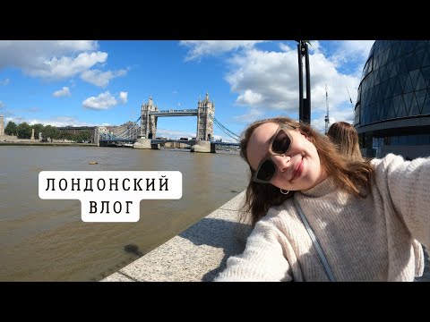 Видео: Катя в Лондоне VLOG