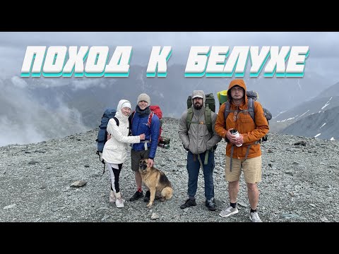 Видео: Как дойти до Белухи. Аккемское озеро. Перевал Каратюрек