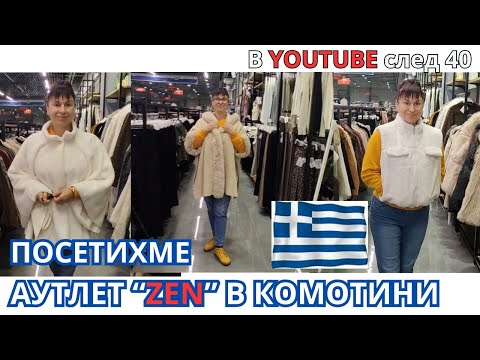 Видео: Шопинг тур в магазин "ZEN" в гр. Комотини, Северна Гърция