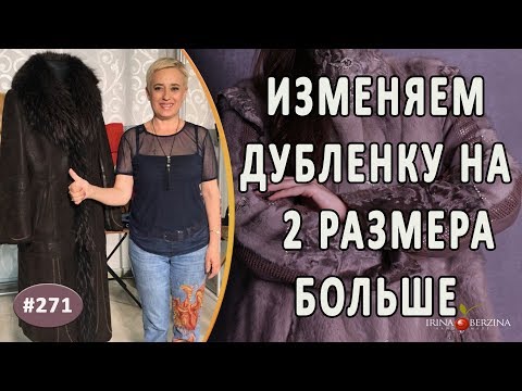 Видео: Кардинальный Ремонт дубленки |Крым| Как красиво обрезать рукава и увеличить размер дубленки