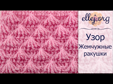 Видео: ♦ Узор для пледа Жемчужные ракушки крючком • ellej