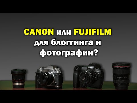 Видео: Fuji или Canon - что я советую?