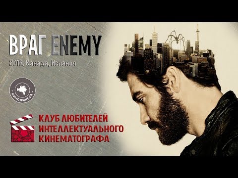 Видео: #КИНОЛИКБЕЗ : Враг