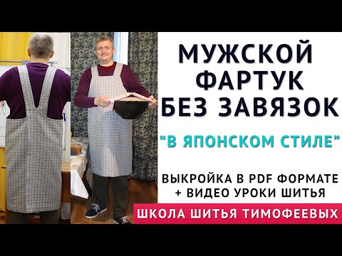 Видео: МУЖСКОЙ ФАРТУК БЕЗ ЗАВЯЗОК В ЯПОНСКОМ СТИЛЕ НА ВСЕ СЛУЧАИ ЖИЗНИ, ВЫКРОЙКА ПДФ И ВИДЕО МАСТЕРКЛАСС