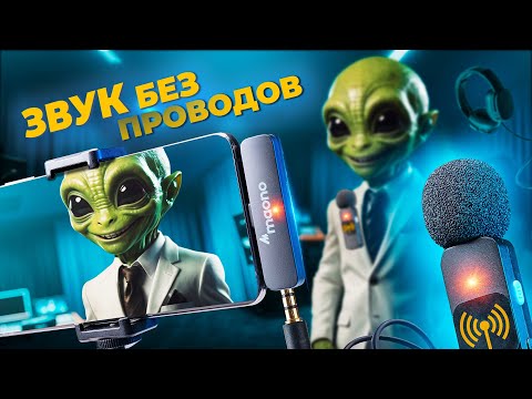 Видео: Радиосистемы для смартфонов | Насколько хороший звук?