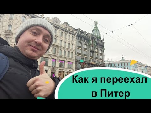 Видео: Переезд в Питер мой опыт. Поиск жилья и работы.
