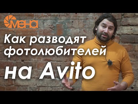 Видео: Как разводят фотолюбителей на Avito