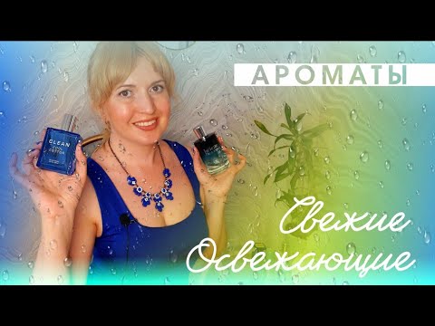 Видео: 🌊 СВЕЖИЕ АРОМАТЫ 🧊 НА ЖАРУ 🔥⛱️🌡