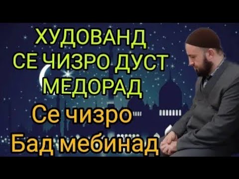 Видео: ИНХО ЧИ ХАСТАНД? ДОМУЛЛО АБДУЛКОДИР