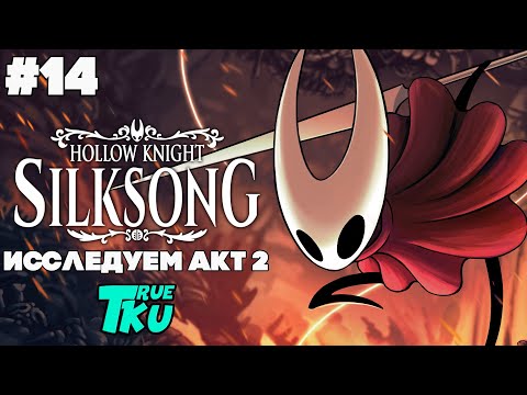 Видео: Hollow Knight: Silksong / Холлоу Найт: Шелковая Песнь [PC] Прохождение #14  АКТ 2 / Исследуем