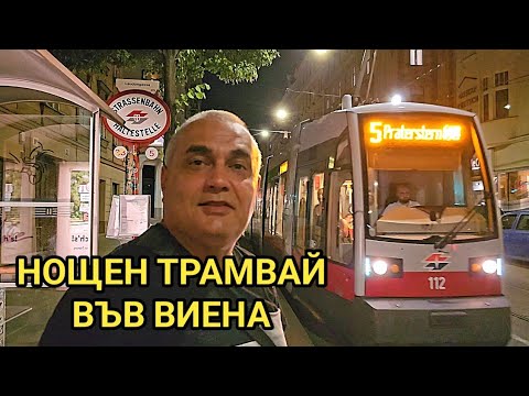 Видео: По улиците на Виена с трамвай! Нощна разходка до Парк Пратер!