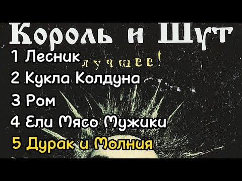 Видео: ТОП-5 Песен Короля и Шута моё мнение.