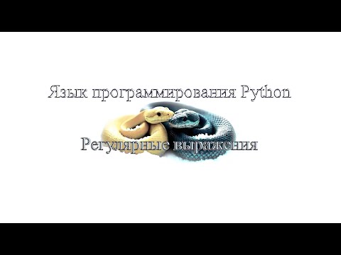 Видео: 06.1 (допглавы) Регулярные выражения (Монтаж)