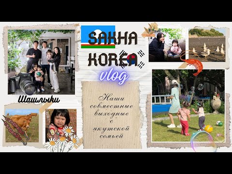 Видео: KOREA VLOG/ загородный отдых с земляками / интервью про жизнь в Корее