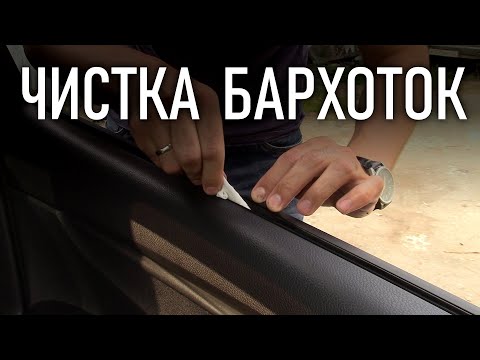 Видео: Как почистить бархотки не снимая уплотнитель стекла двери | Бонусы под видео