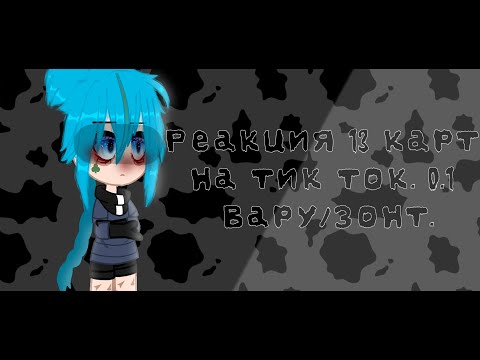 Видео: Реакция 13 карт на тик ток ~ 2 часть 0.1. ~ Вару/Зонт