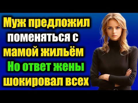 Видео: Жена ответила мужу так, что он больше никогда не заговорил о «обмене жильём»!