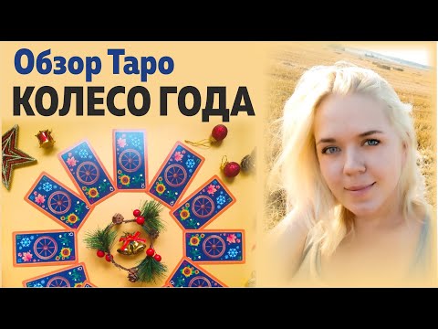 Видео: Обзор Таро Колесо Года. Обсуждение арканов. Впечатление от колоды | Школа Таро Леры Йови