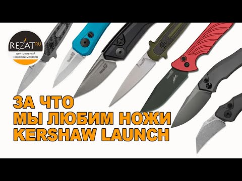 Видео: НОЖЕТОЛК #1 - Семейство ножей Kershaw Launch | Специально для Rezat.ru