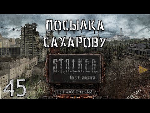 Видео: S.T.A.L.K.E.R. - Посылка Сахарову Lost Alpha DC 1.4008 Extended №45