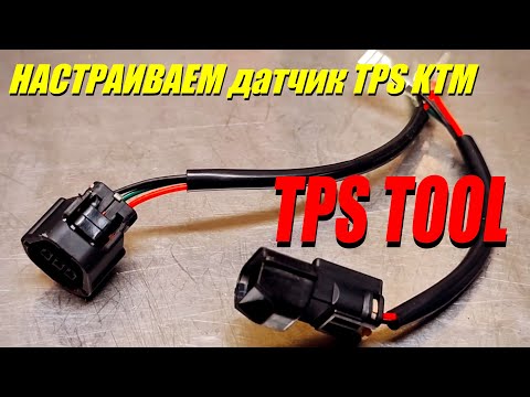 Видео: Настраиваем датчик TPS на КТМ. TPS TOOL