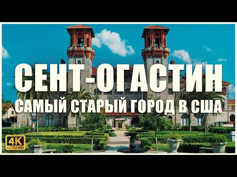 Видео: САМЫЙ СТАРЫЙ город США! 🕍 🕊️🔔