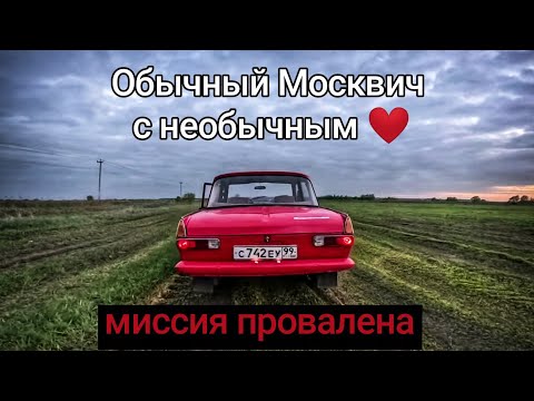 Видео: Обычный Москвич с необычным ❤️