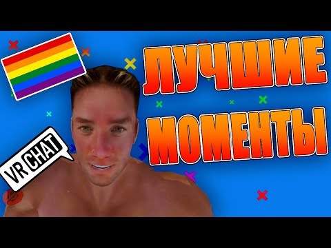 Видео: VRChat Нарезка Лучших Моментов 2018