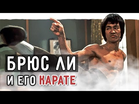 Видео: Чем на самом деле занимался Брюс Ли?