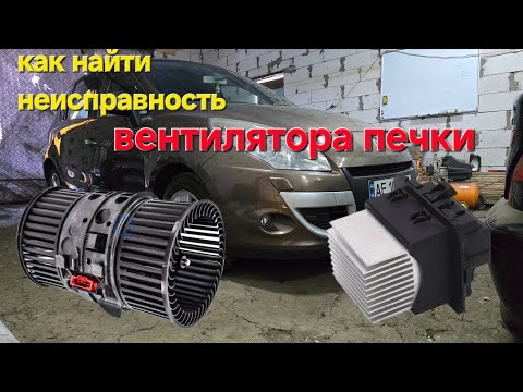 Видео: Renault Scenic 3 как определить неисправность печки?