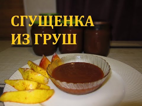 Видео: "СГУЩЕНКА" ИЗ ГРУШ (ОЧЕНЬ ИНТЕРЕСНЫЙ РЕЦЕПТ)