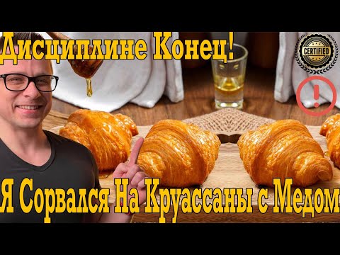 Видео: Дисциплине и диете конец! Срыв на круассаны с мёдом это катастрофа!