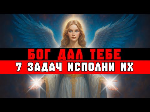 Видео: ИЗБРАННЫЙ, БОГ ПОРУЧИЛ ТЕБЕ 7 ЗАДАЧ. ВОТ ОНИ
