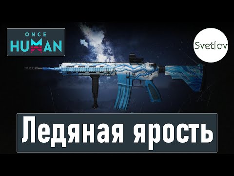 Видео: Once Human Ледяная ярость M416 и KV-SBR   #oncehuman  #oncehumanpve  #svetlovoncehuman