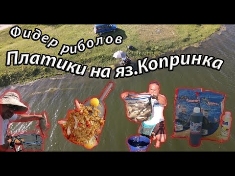 Видео: Feeder Fishing For Bream - Платики на яз.Копринка с фидер