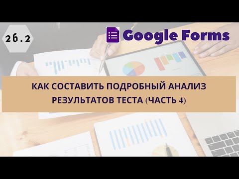 Видео: 26.2. Как составить подробный анализ результатов теста (часть 4)