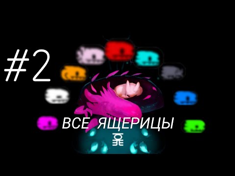 Видео: Приручение всех ящериц на одном сейве в Rain World - Часть 2