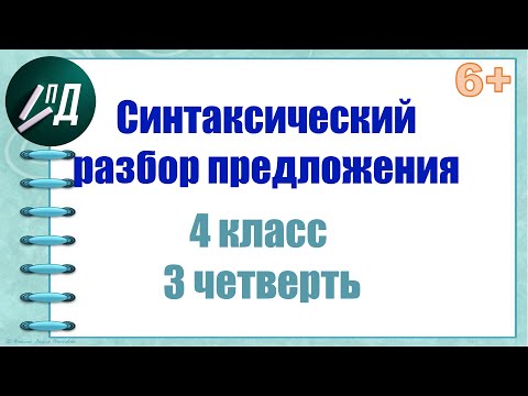 Видео: Синтаксический разбор предложения 4 класс 3 четверть