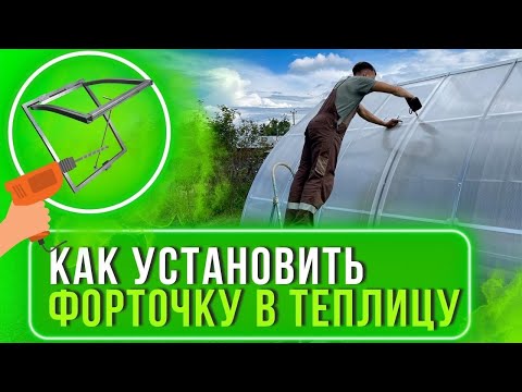 Видео: Установка дополнительной форточки в теплицу любой формы