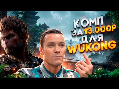 Видео: ИГРОВОЙ компьютер за 13000р тянет WUKONG 🤯 И потянет все современные игры 😎